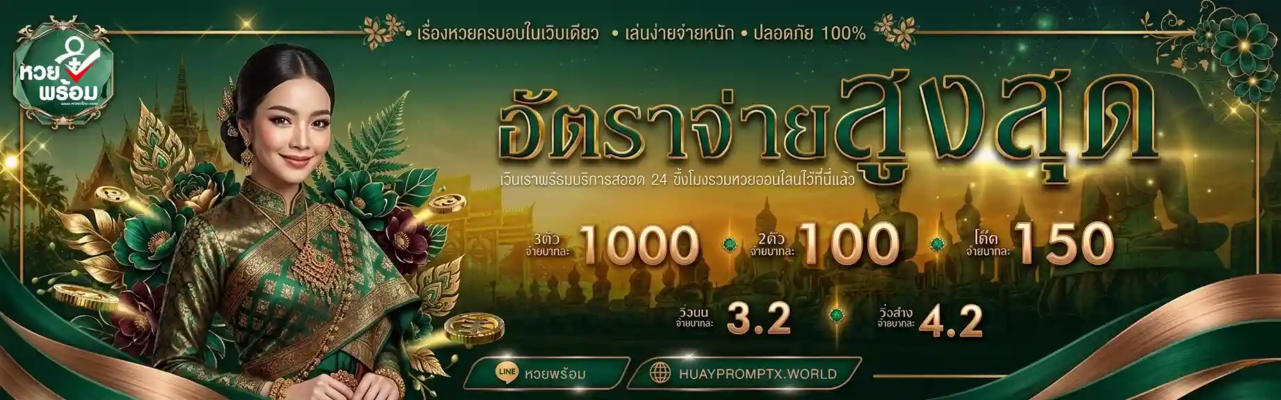หวยพร้อม