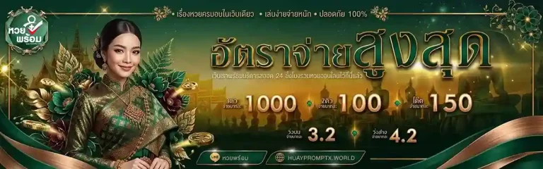 หวยพร้อม