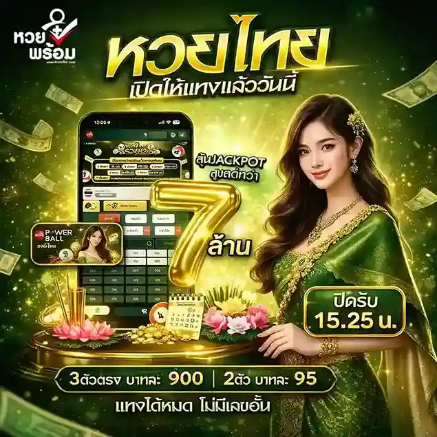 หวยพร้อม แทงหวย